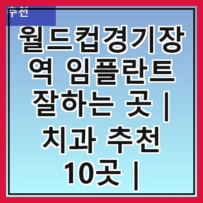 월드컵경기장역 임플란트 잘하는 곳 | 치과 추천 10곳 | 임플란트 비용 | 임플란트 종류 | 원데이,전체,수면 임플란트 알아보기