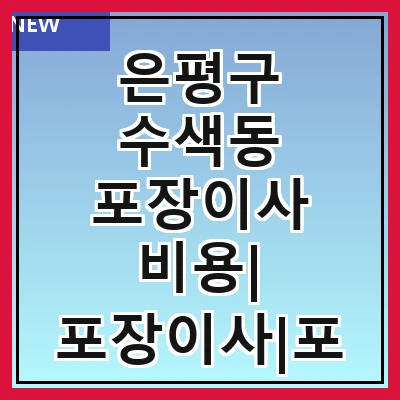 은평구 수색동 포장이사 비용| 포장이사|포장이사 견적|아파트 포장이사 비용|원룸 포장이사 비용|이사업체 추천