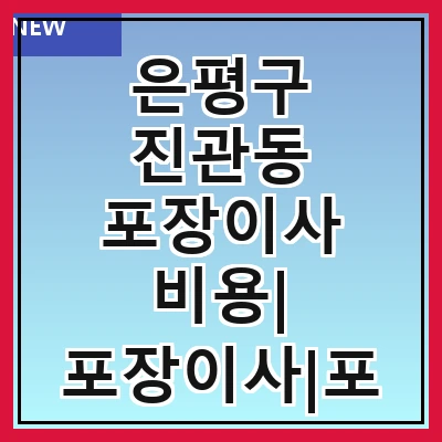 은평구 진관동 포장이사 비용| 포장이사|포장이사 견적|아파트 포장이사 비용|원룸 포장이사 비용|이사업체 추천