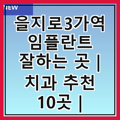 을지로3가역 임플란트 잘하는 곳 | 치과 추천 10곳 | 임플란트 비용 | 임플란트 종류 | 원데이,전체,수면 임플란트 알아보기