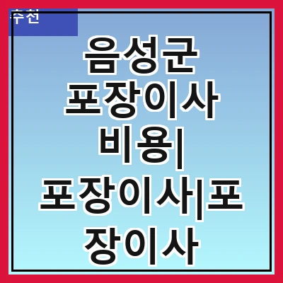음성군 포장이사 비용| 포장이사|포장이사 견적|아파트 포장이사 비용|원룸 포장이사 비용|이사업체 추천