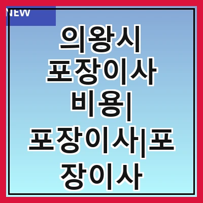 의왕시 포장이사 비용| 포장이사|포장이사 견적|아파트 포장이사 비용|원룸 포장이사 비용|이사업체 추천