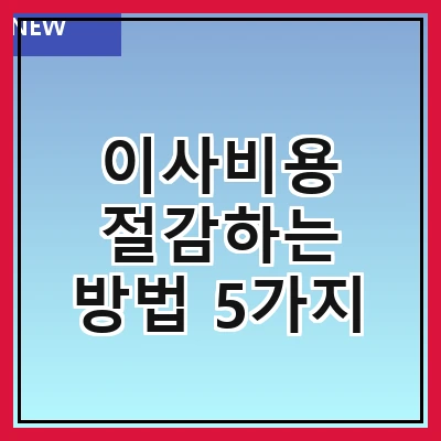 이사비용 절감하는 방법 5가지