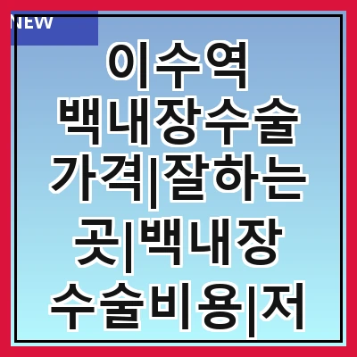 이수역 백내장수술 가격|잘하는곳|백내장 수술비용|저렴한 곳|싼곳|싸게 하는곳