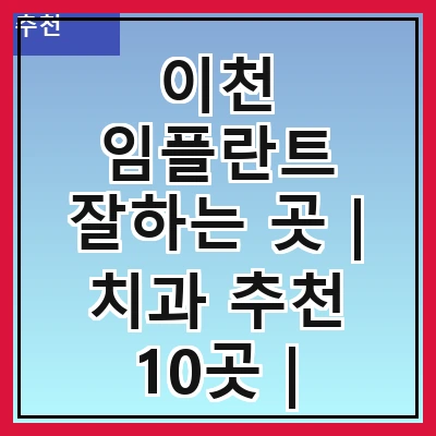 이천 임플란트 잘하는 곳 | 치과 추천 10곳 | 임플란트 비용 | 임플란트 종류 | 원데이,전체,수면 임플란트 알아보기