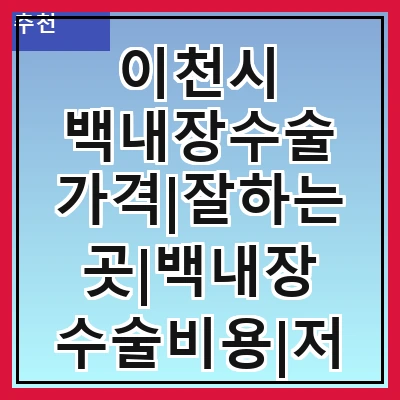 이천시 백내장수술 가격|잘하는곳|백내장 수술비용|저렴한 곳|싼곳|싸게 하는곳