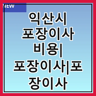 익산시 포장이사 비용| 포장이사|포장이사 견적|아파트 포장이사 비용|원룸 포장이사 비용|이사업체 추천