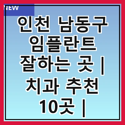 인천 남동구 임플란트 잘하는 곳 | 치과 추천 10곳 | 임플란트 비용 | 임플란트 종류 | 원데이,전체,수면 임플란트 알아보기