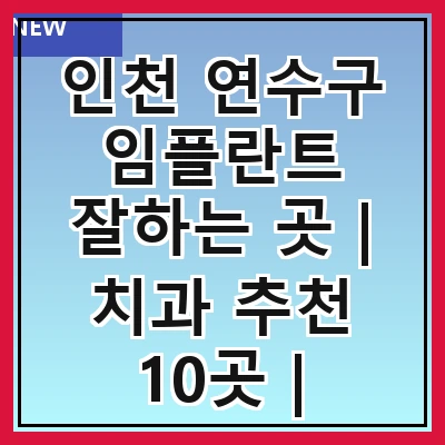 인천 연수구 임플란트 잘하는 곳 | 치과 추천 10곳 | 임플란트 비용 | 임플란트 종류 | 원데이,전체,수면 임플란트 알아보기