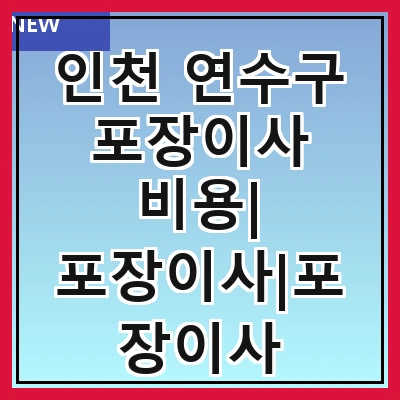 인천 연수구 포장이사 비용| 포장이사|포장이사 견적|아파트 포장이사 비용|원룸 포장이사 비용|이사업체 추천