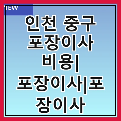 인천 중구 포장이사 비용| 포장이사|포장이사 견적|아파트 포장이사 비용|원룸 포장이사 비용|이사업체 추천