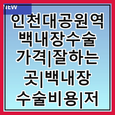 인천대공원역 백내장수술 가격|잘하는곳|백내장 수술비용|저렴한 곳|싼곳|싸게 하는곳