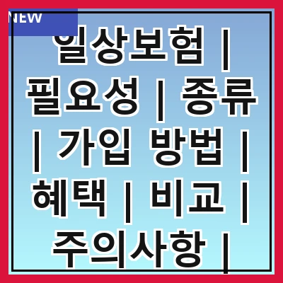 일상보험 | 필요성 | 종류 | 가입 방법 | 혜택 | 비교 | 주의사항 | 추천 상품 관련 이미지