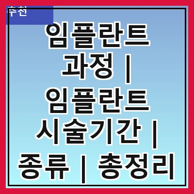 임플란트 과정 | 임플란트 시술기간 | 종류 | 총정리