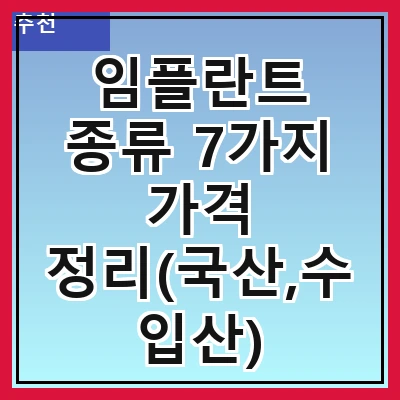 임플란트 종류 7가지 가격 정리(국산,수입산)