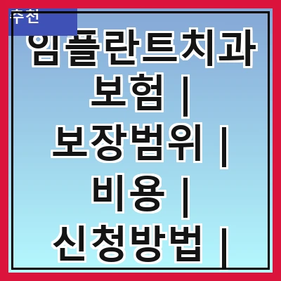 임플란트치과보험 | 보장범위 | 비용 | 신청방법 | 주의사항 | 후기 | 추천치과 관련 이미지
