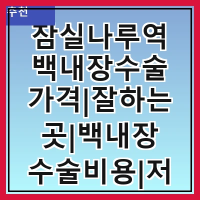 잠실나루역 백내장수술 가격|잘하는곳|백내장 수술비용|저렴한 곳|싼곳|싸게 하는곳