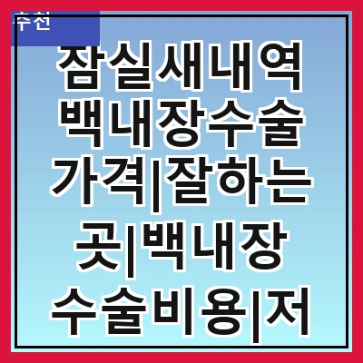 잠실새내역 백내장수술 가격|잘하는곳|백내장 수술비용|저렴한 곳|싼곳|싸게 하는곳