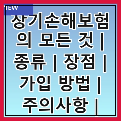 장기손해보험의 모든 것 | 종류 | 장점 | 가입 방법 | 주의사항 | 추천 상품 관련 이미지