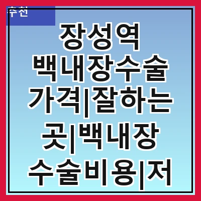 장성역 백내장수술 가격|잘하는곳|백내장 수술비용|저렴한 곳|싼곳|싸게 하는곳