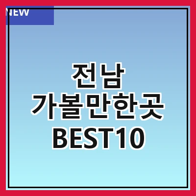 전남 가볼만한곳 BEST10