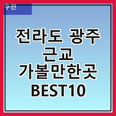 전라도 광주 근교 가볼만한곳 BEST10