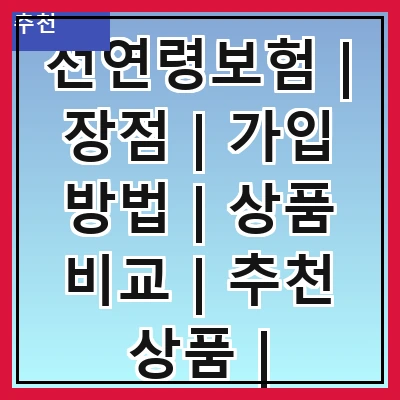 전연령보험 | 장점 | 가입 방법 | 상품 비교 | 추천 상품 | 주의사항 | FAQ | 실제 사례 관련 이미지