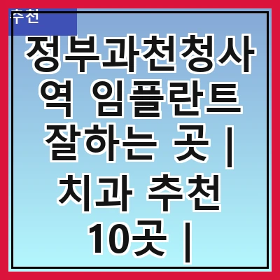 정부과천청사역 임플란트 잘하는 곳 | 치과 추천 10곳 | 임플란트 비용 | 임플란트 종류 | 원데이,전체,수면 임플란트 알아보기