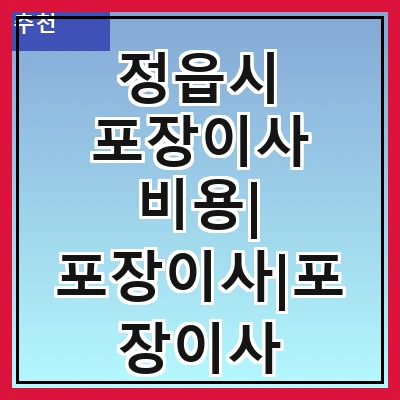 정읍시 포장이사 비용| 포장이사|포장이사 견적|아파트 포장이사 비용|원룸 포장이사 비용|이사업체 추천