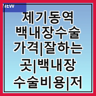 제기동역 백내장수술 가격|잘하는곳|백내장 수술비용|저렴한 곳|싼곳|싸게 하는곳