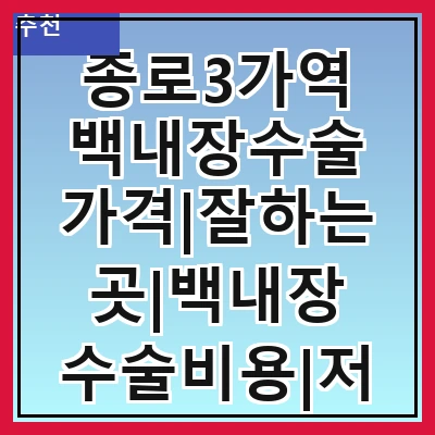 종로3가역 백내장수술 가격|잘하는곳|백내장 수술비용|저렴한 곳|싼곳|싸게 하는곳