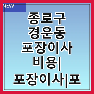 종로구 경운동 포장이사 비용| 포장이사|포장이사 견적|아파트 포장이사 비용|원룸 포장이사 비용|이사업체 추천