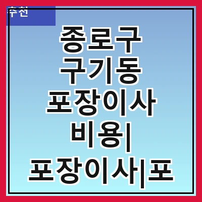 종로구 구기동 포장이사 비용| 포장이사|포장이사 견적|아파트 포장이사 비용|원룸 포장이사 비용|이사업체 추천
