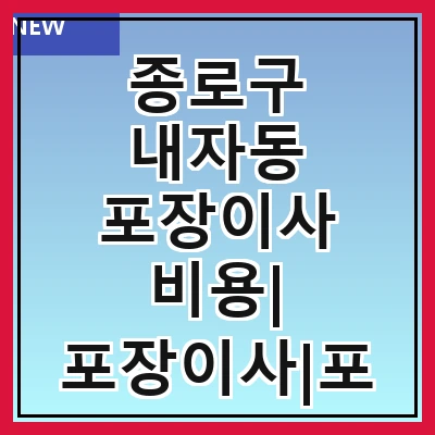 종로구 내자동 포장이사 비용| 포장이사|포장이사 견적|아파트 포장이사 비용|원룸 포장이사 비용|이사업체 추천