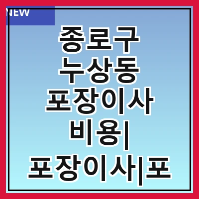 종로구 누상동 포장이사 비용| 포장이사|포장이사 견적|아파트 포장이사 비용|원룸 포장이사 비용|이사업체 추천
