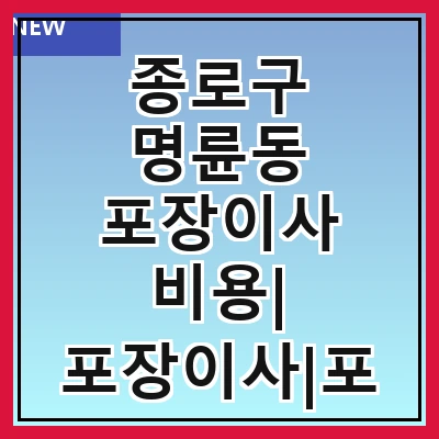 종로구 명륜동 포장이사 비용| 포장이사|포장이사 견적|아파트 포장이사 비용|원룸 포장이사 비용|이사업체 추천