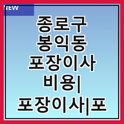 종로구 봉익동 포장이사 비용| 포장이사|포장이사 견적|아파트 포장이사 비용|원룸 포장이사 비용|이사업체 추천