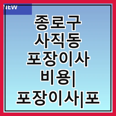 종로구 사직동 포장이사 비용| 포장이사|포장이사 견적|아파트 포장이사 비용|원룸 포장이사 비용|이사업체 추천