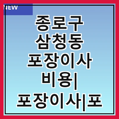 종로구 삼청동 포장이사 비용| 포장이사|포장이사 견적|아파트 포장이사 비용|원룸 포장이사 비용|이사업체 추천