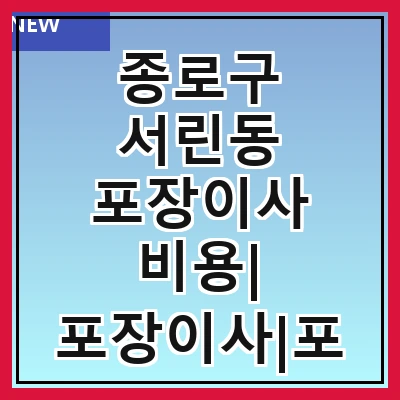종로구 서린동 포장이사 비용| 포장이사|포장이사 견적|아파트 포장이사 비용|원룸 포장이사 비용|이사업체 추천