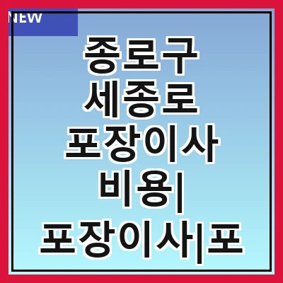 종로구 세종로 포장이사 비용| 포장이사|포장이사 견적|아파트 포장이사 비용|원룸 포장이사 비용|이사업체 추천