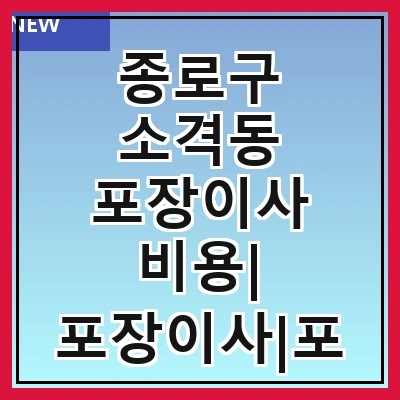 종로구 소격동 포장이사 비용| 포장이사|포장이사 견적|아파트 포장이사 비용|원룸 포장이사 비용|이사업체 추천