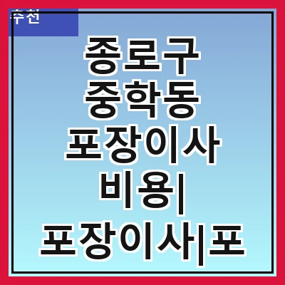 종로구 중학동 포장이사 비용| 포장이사|포장이사 견적|아파트 포장이사 비용|원룸 포장이사 비용|이사업체 추천