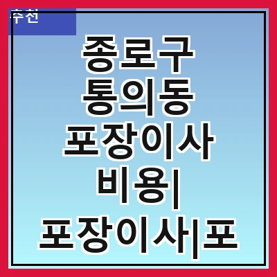 종로구 통의동 포장이사 비용| 포장이사|포장이사 견적|아파트 포장이사 비용|원룸 포장이사 비용|이사업체 추천