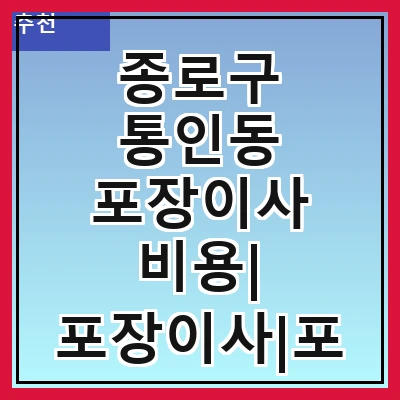 종로구 통인동 포장이사 비용| 포장이사|포장이사 견적|아파트 포장이사 비용|원룸 포장이사 비용|이사업체 추천