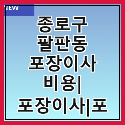 종로구 팔판동 포장이사 비용| 포장이사|포장이사 견적|아파트 포장이사 비용|원룸 포장이사 비용|이사업체 추천