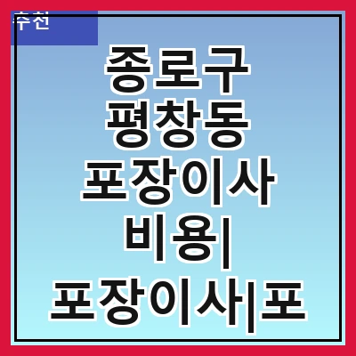 종로구 평창동 포장이사 비용| 포장이사|포장이사 견적|아파트 포장이사 비용|원룸 포장이사 비용|이사업체 추천
