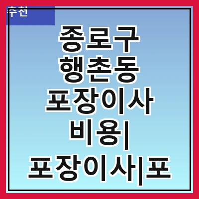 종로구 행촌동 포장이사 비용| 포장이사|포장이사 견적|아파트 포장이사 비용|원룸 포장이사 비용|이사업체 추천