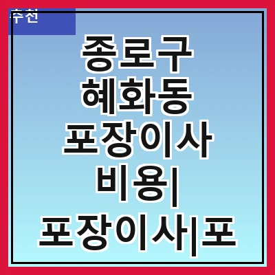 종로구 혜화동 포장이사 비용| 포장이사|포장이사 견적|아파트 포장이사 비용|원룸 포장이사 비용|이사업체 추천