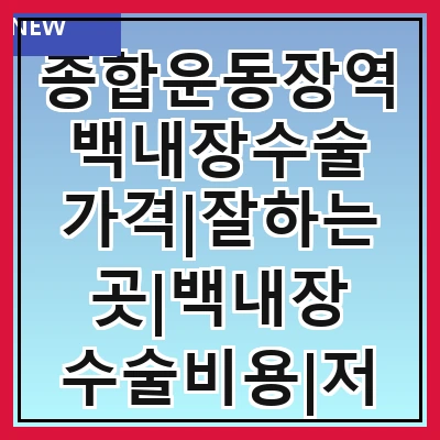 종합운동장역 백내장수술 가격|잘하는곳|백내장 수술비용|저렴한 곳|싼곳|싸게 하는곳